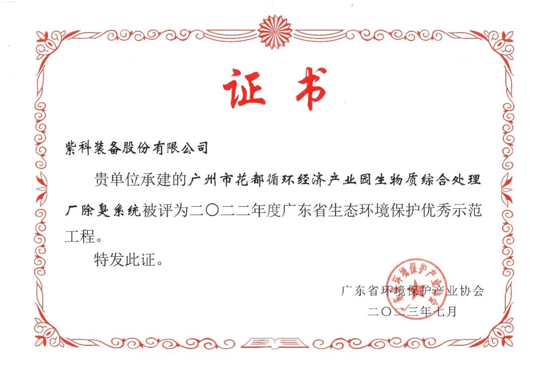 best365官网登录入口紫科装备一除臭项目被评为广东省生态环境保护优秀示范工程(图2)